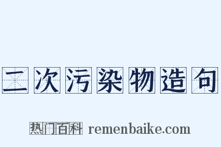 二次污染物造句是什么意思的图片